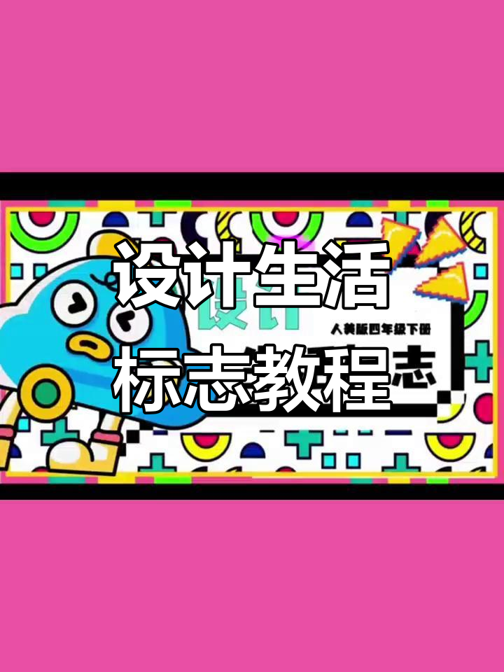 人美版四年级下册美术《设计生活标志》课件展示