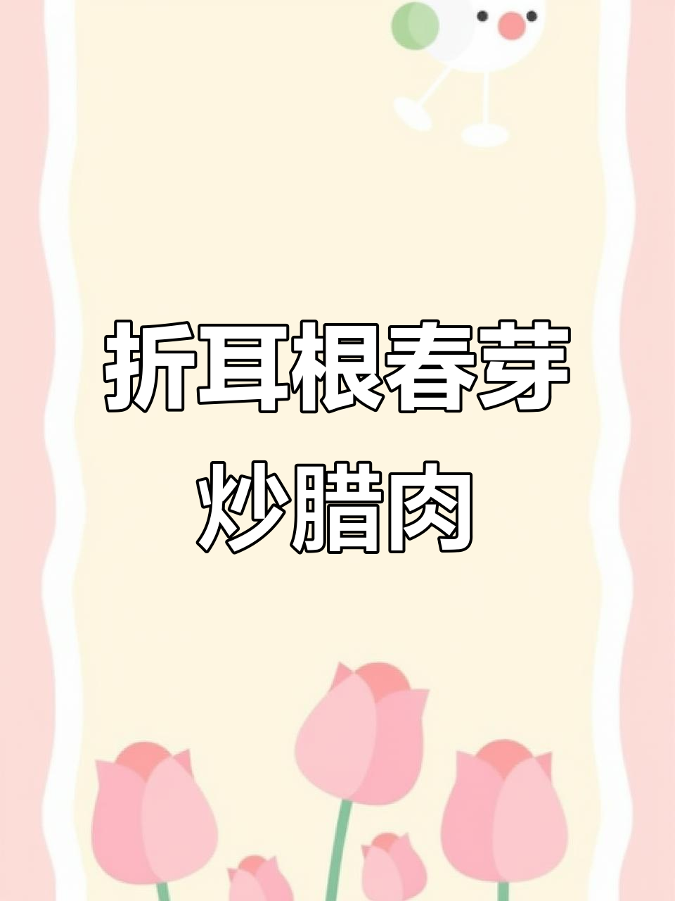 贵州人最爱!折耳根春芽炒腊肉,下饭神器不容错过