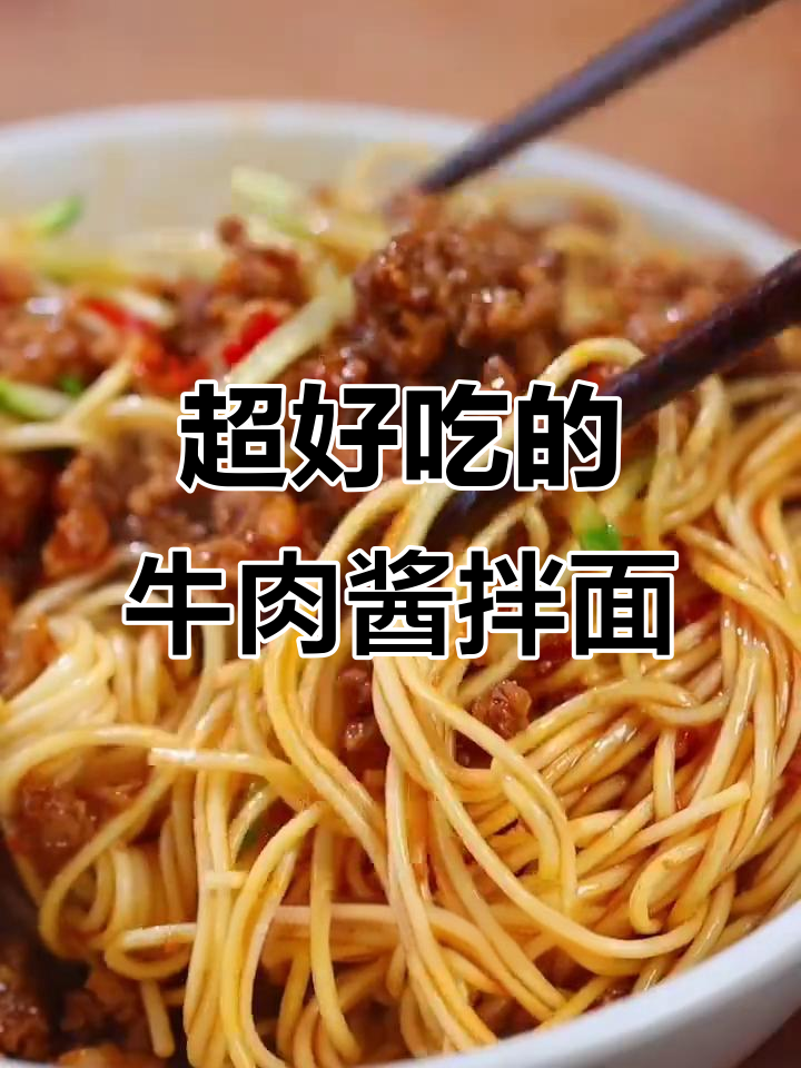 牛肉酱拌面,简单又美味!学会这招让你爱上吃面条
