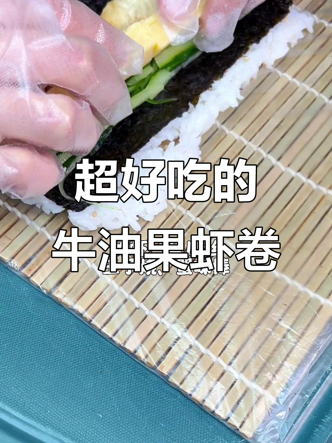 牛油果芝士虾卷，鲜香不腻的完美寿司搭配