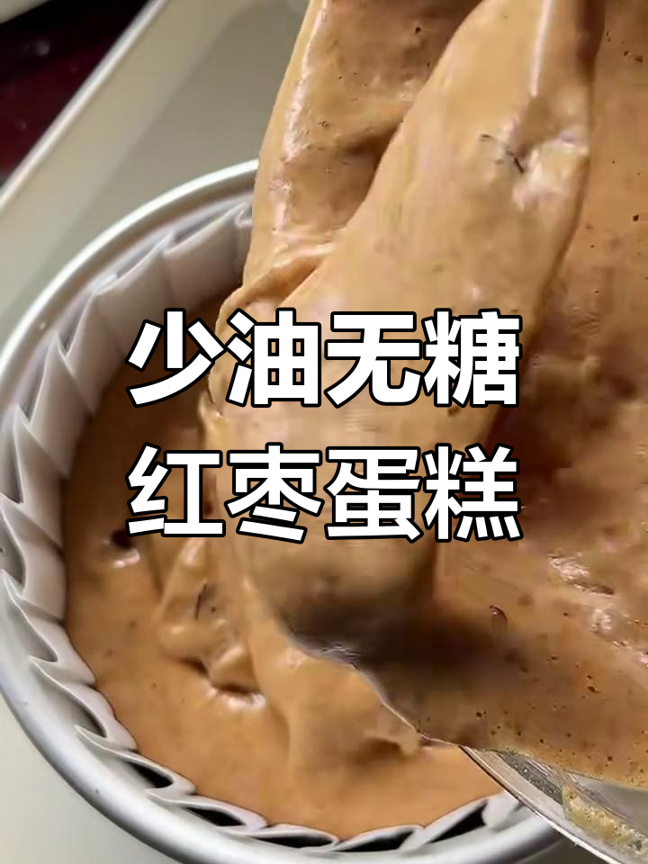 零失败红枣蛋糕,少油低糖更健康