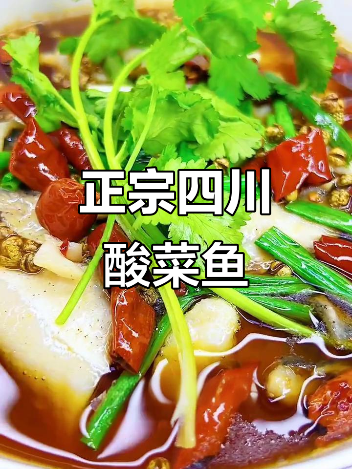 四川酸菜鱼家常做法，简单又美味