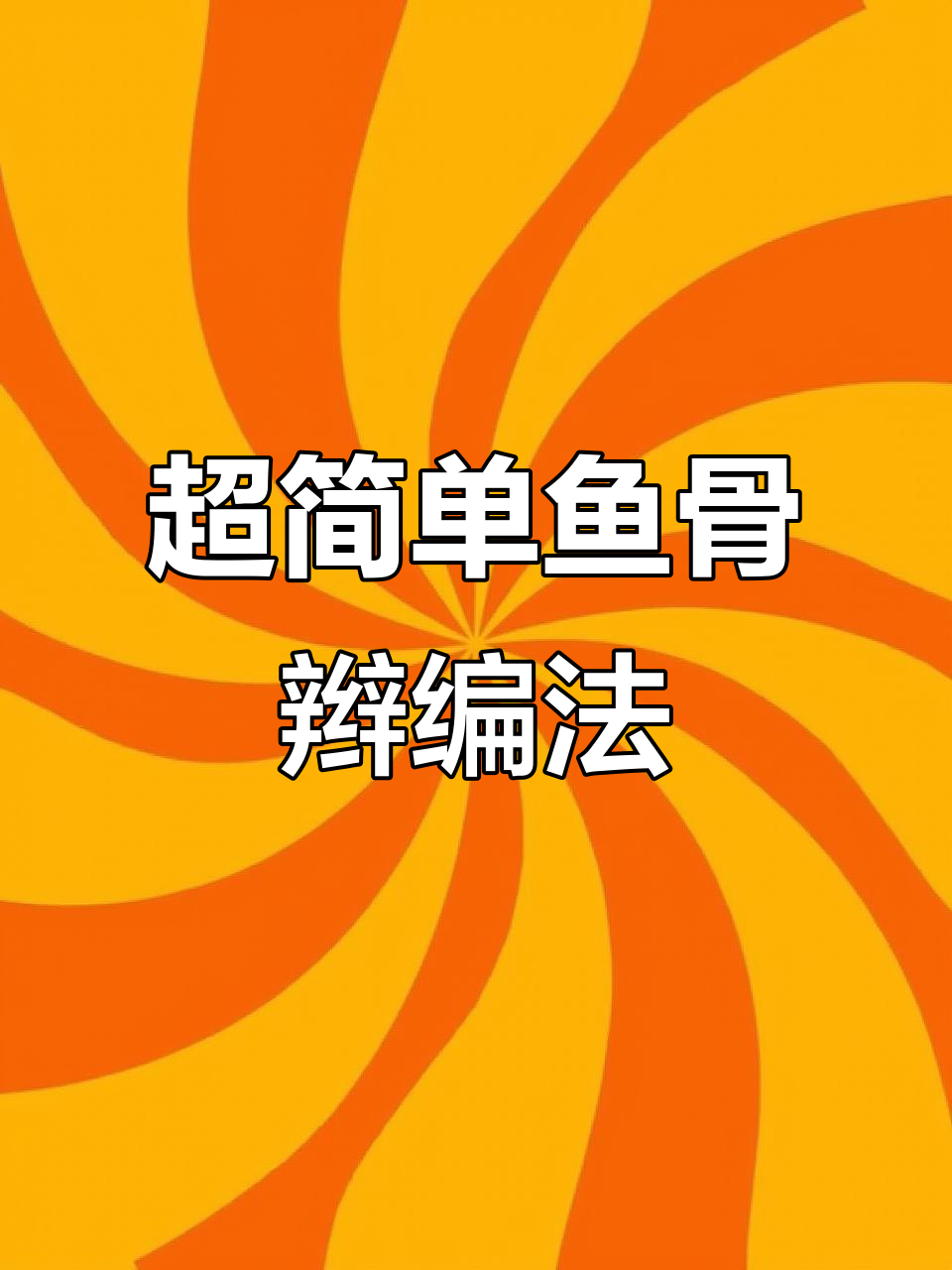 鱼骨辫教程：轻松打造美丽马尾，儿童发饰搭配更可爱