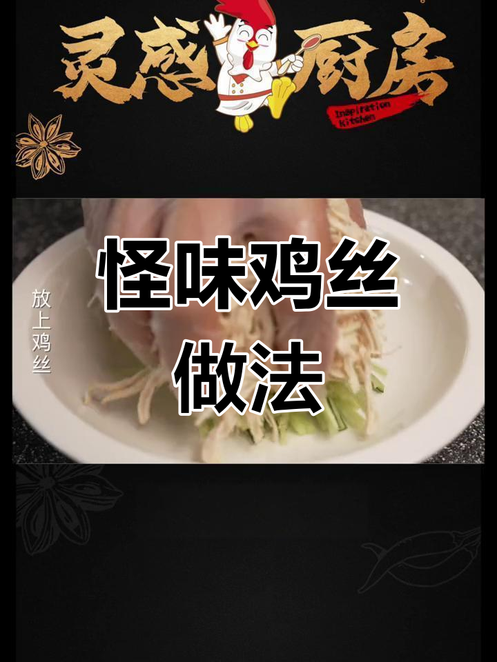 怪味鸡丝大揭秘:咸甜麻辣酸鲜香,完美调料组合来袭