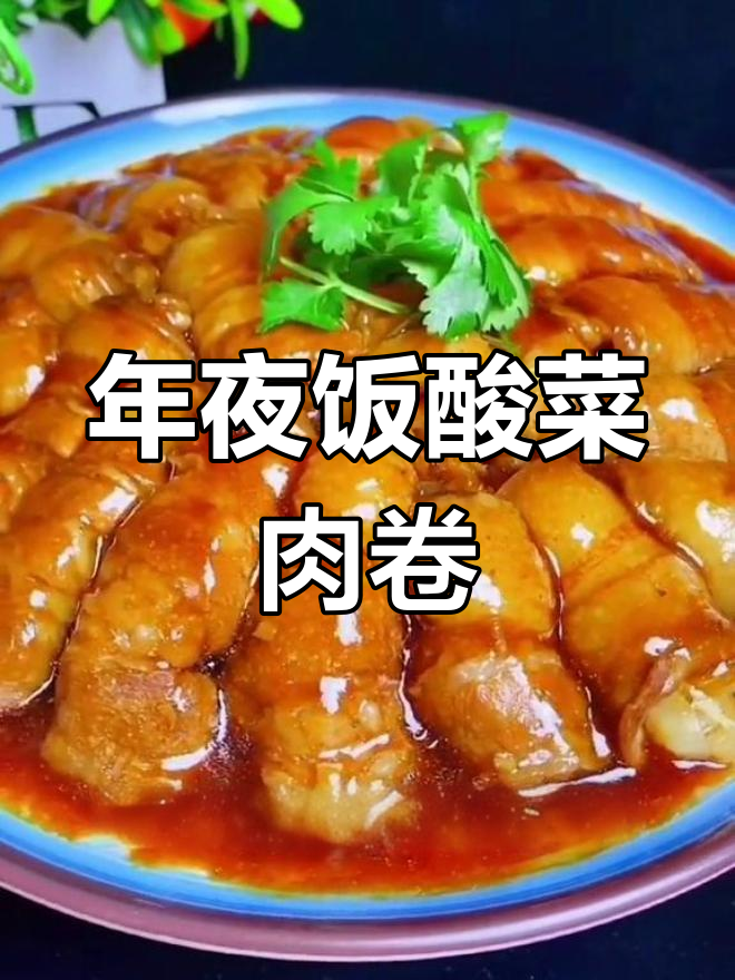 酸菜肉卷,年夜饭必备美味