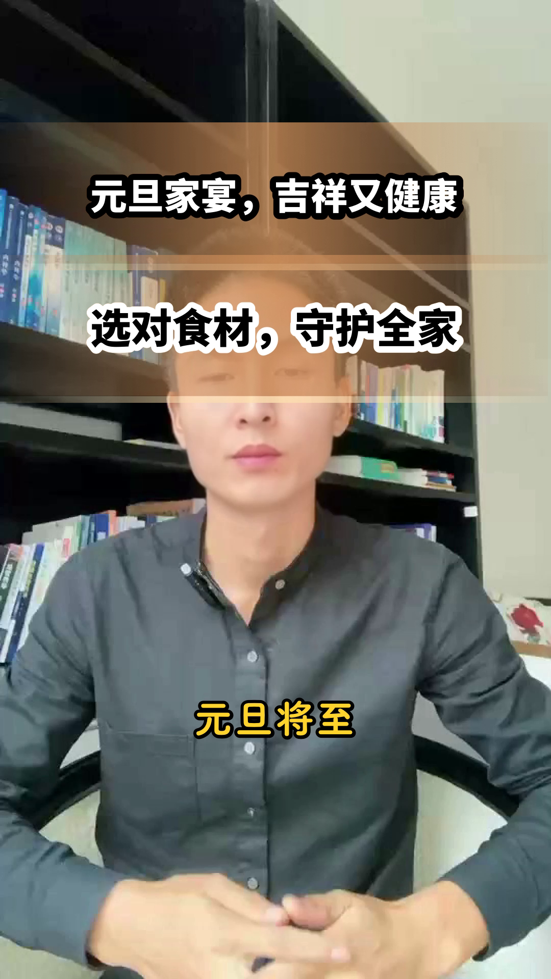 元旦家宴,吉祥菜助健康