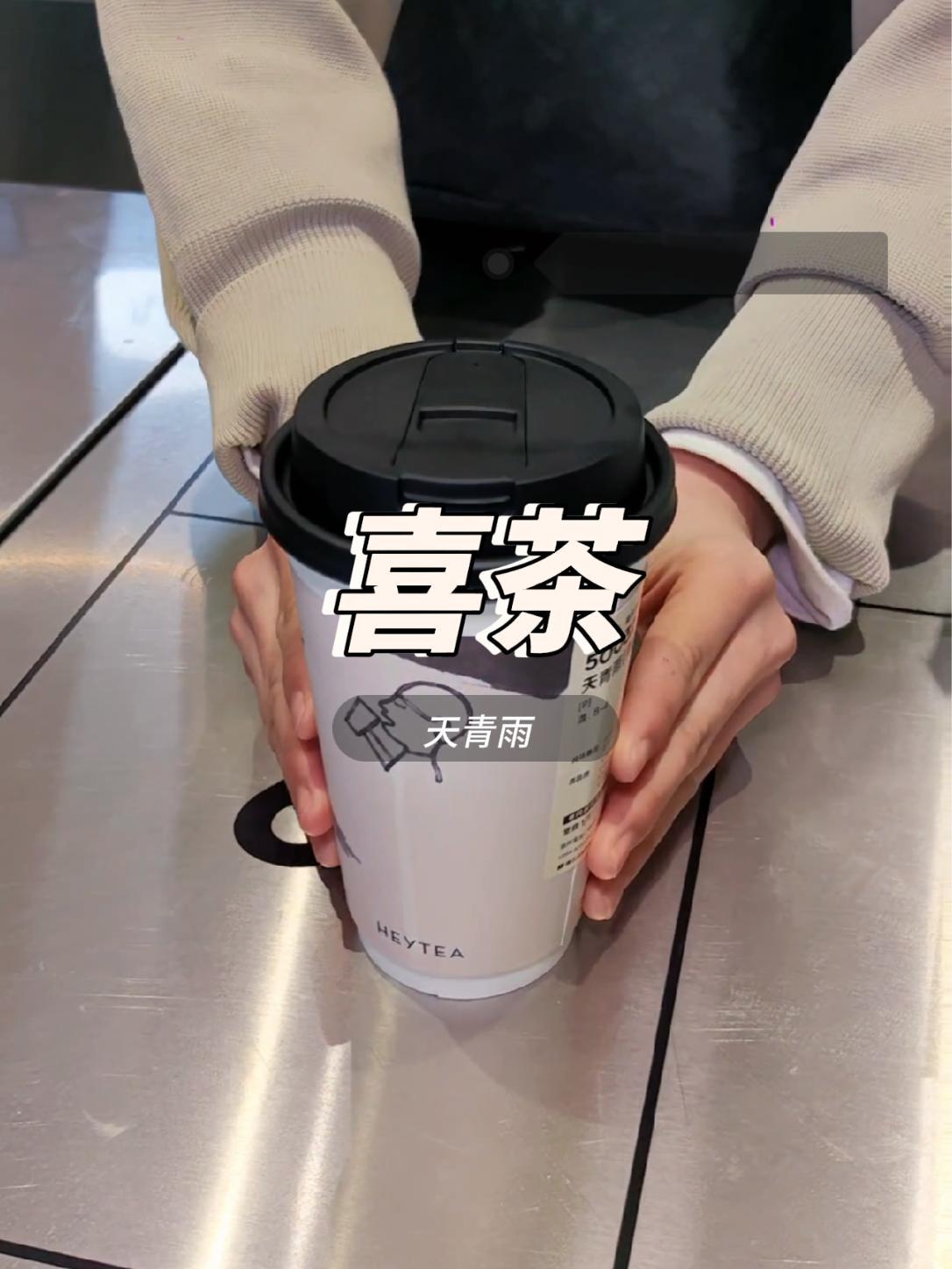 可以请我喝杯奶茶吗?仙女都在喝什么 喜茶 等你喝杯天青雨 低卡天天喜 低卡天天喜