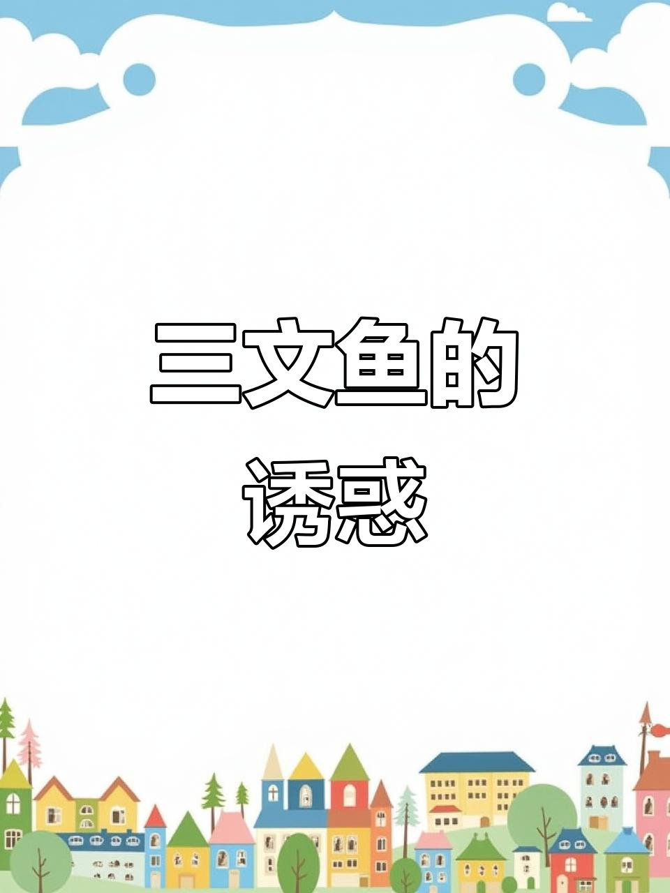 宝,花点小钱请我吃个三文鱼或甜虾吧!