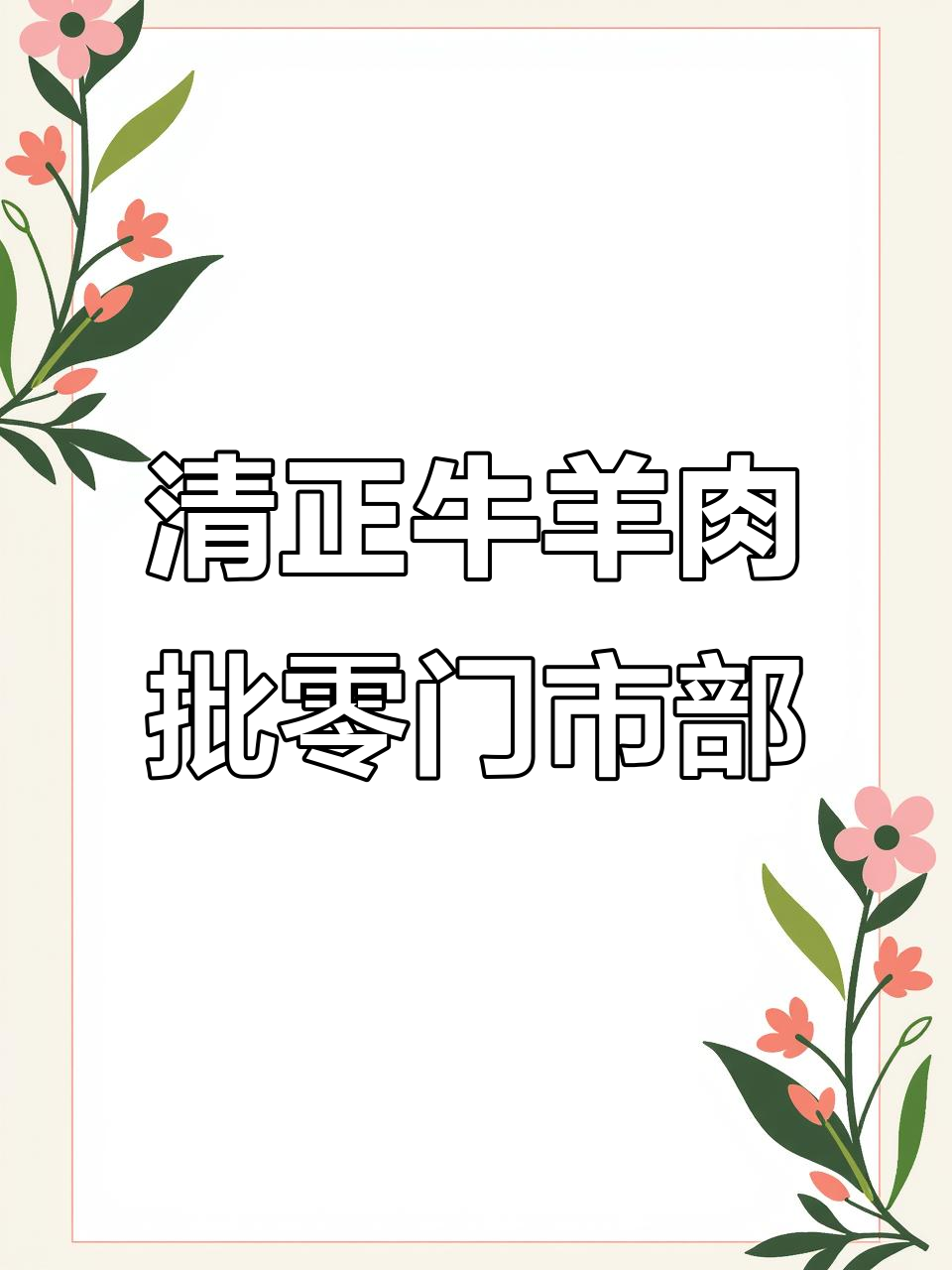 上党区农商街正宗清真牛羊肉店,火锅必备新鲜食材