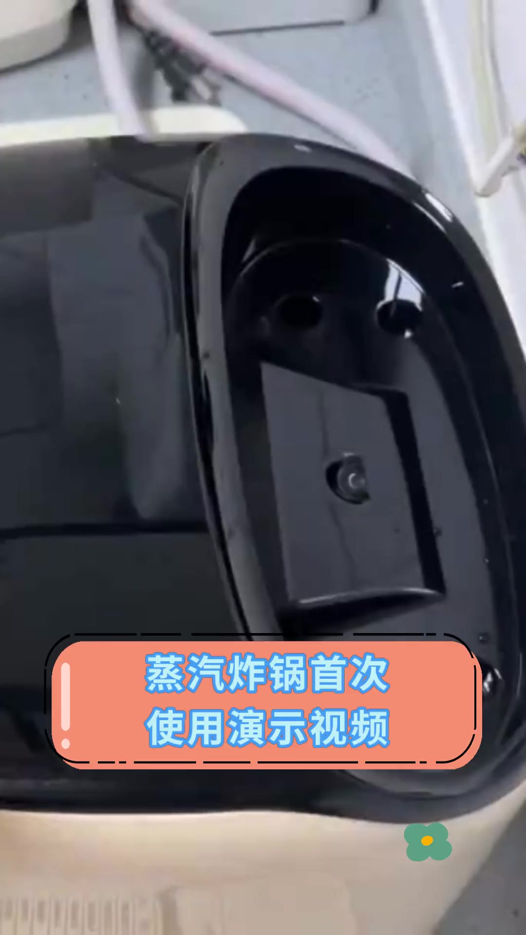 蒸汽炸锅首次,使用演示视频