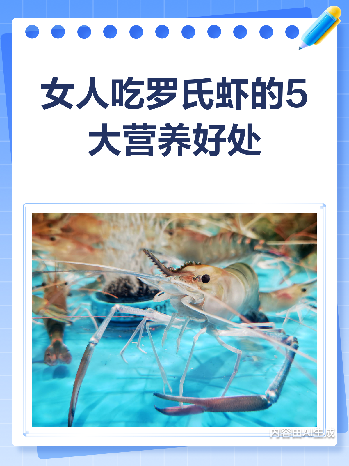 女人吃罗氏虾,这5大营养不得不知!