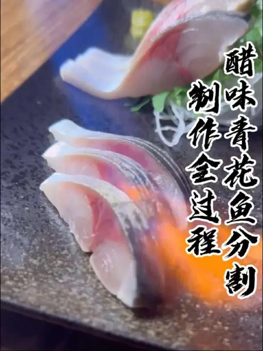 刺身醋味青花鱼从分割到制作摆盘全过程,好久不见