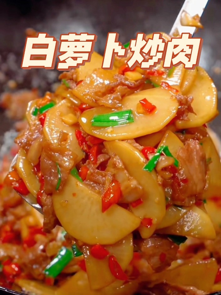 白萝卜炒肉|鲜甜可口 超下饭 超美味