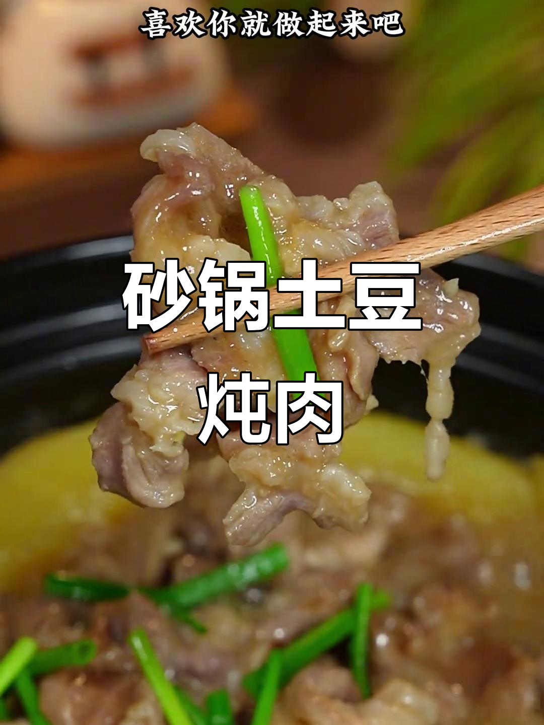 土豆肉片煲,软糯汤汁满满,香气扑鼻!