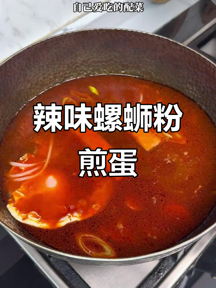 螺蛳粉辣椒油煎蛋，夜宵必备！试试这口香到不行