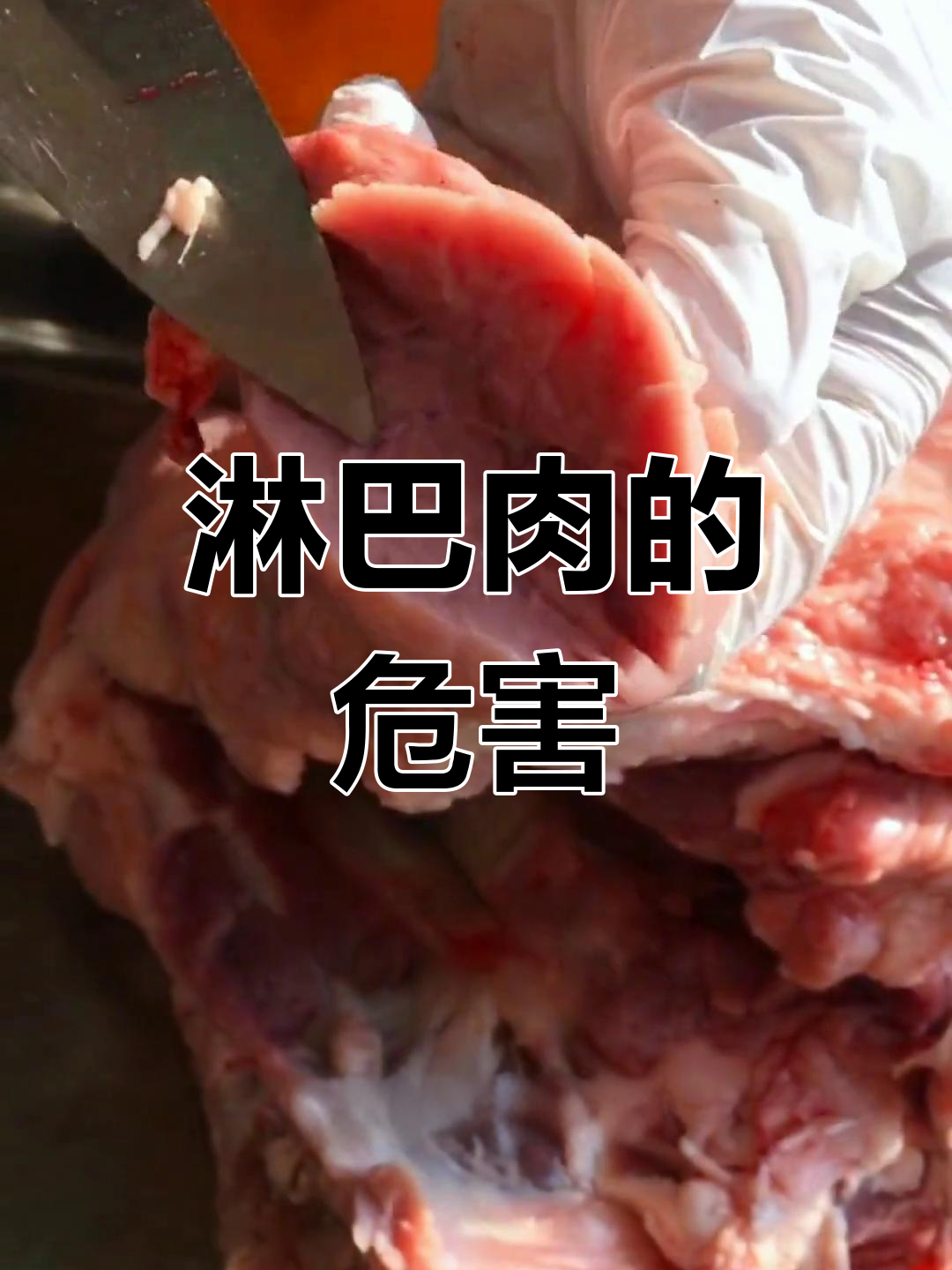 淋巴肉的危险性解析,乌鲁木齐黑土猪也有隐患