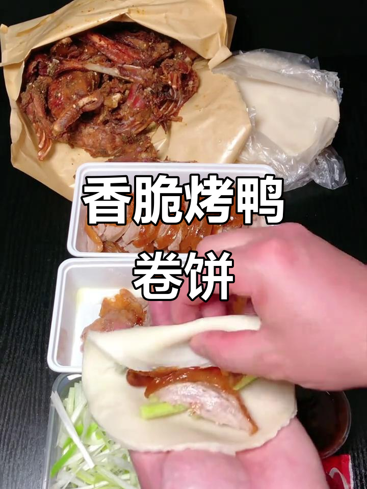 烤鸭卷饼,葱丝黄瓜配甜面酱,香气扑鼻!