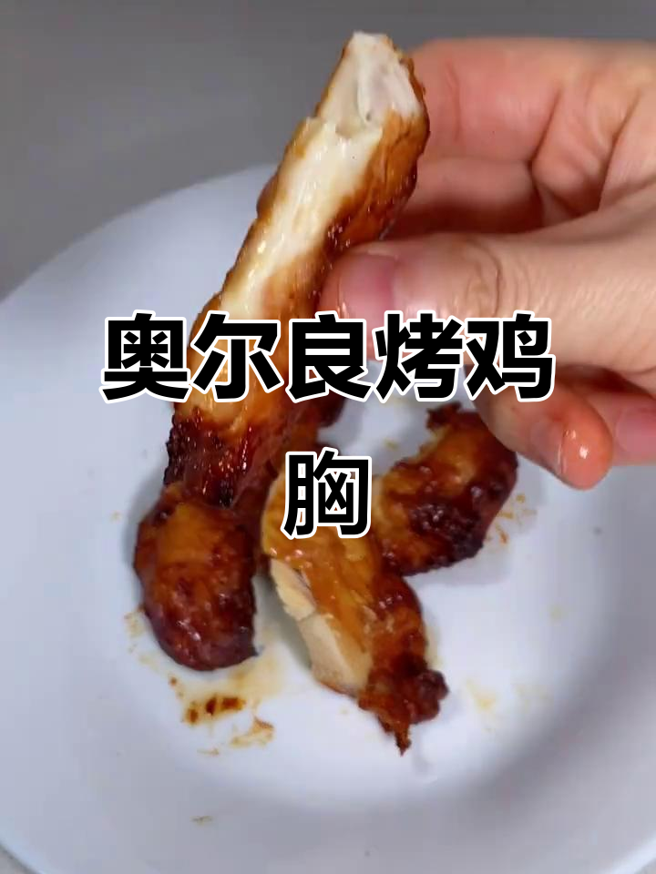 空气炸锅轻松做奥尔良烤鸡胸,外焦里嫩超简单