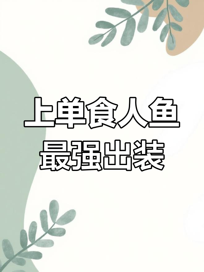 王者荣耀上单食人鱼出装推荐,简单粗暴又高容错