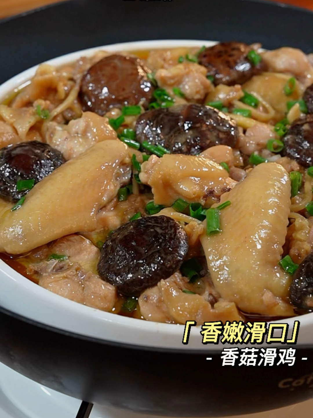 香嫩滑口香菇滑鸡