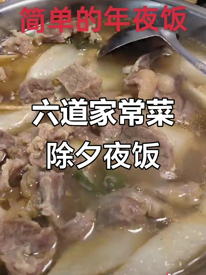 除夕年夜饭,六个菜儿搞定!祝大家节日快乐