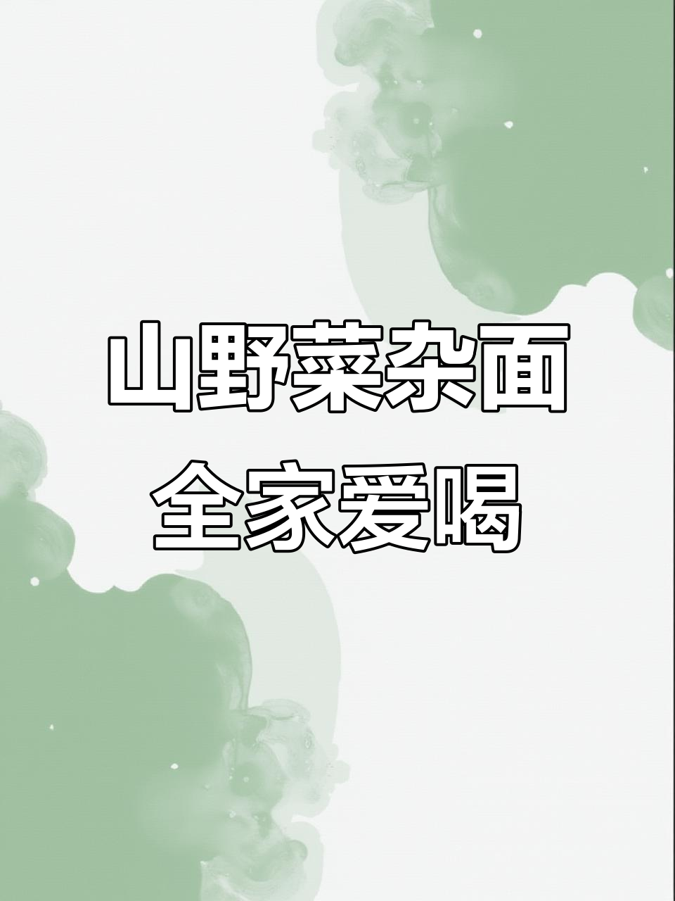 复刻夜市摊的山野菜杂面条,粗细粮搭配,香气扑鼻