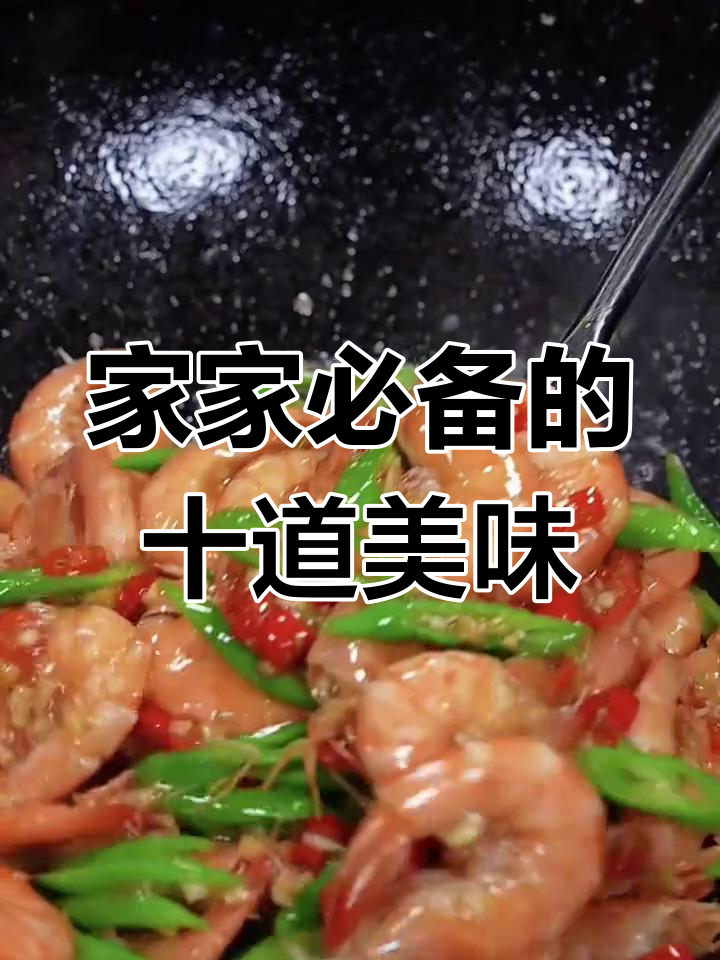 十道家常营养美食,辣炒大虾、生炒排骨都在其中