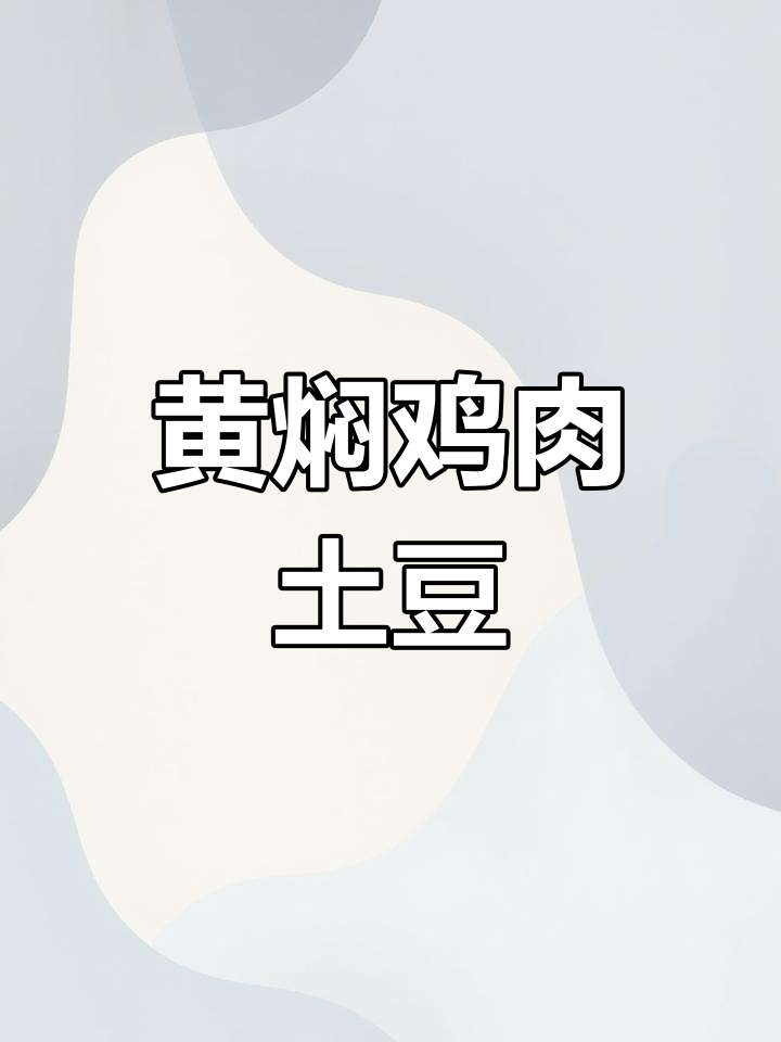 黄焖鸡土豆,家常下饭又美味