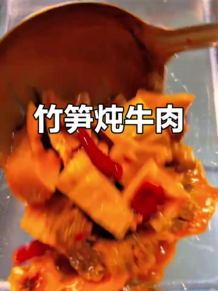 笋子烧牛肉,鲜香四溢的独特美味