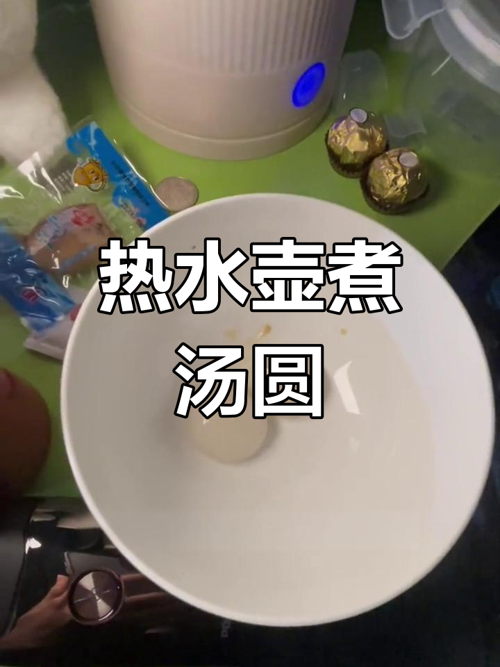 热水壶也能做汤圆,超酷吃法大揭秘