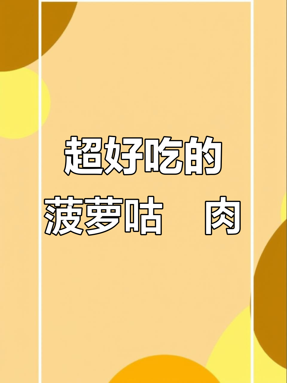 过年过节必备!酸甜菠萝咕咾肉,外酥里嫩超有味