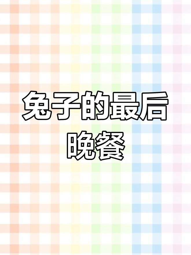 解剖课上,兔子淡定赴死