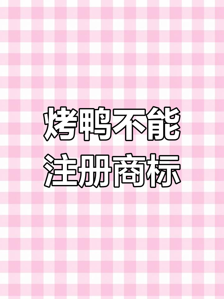 烤鸭店能注册“烤鸭”商标吗?答案竟然是这样