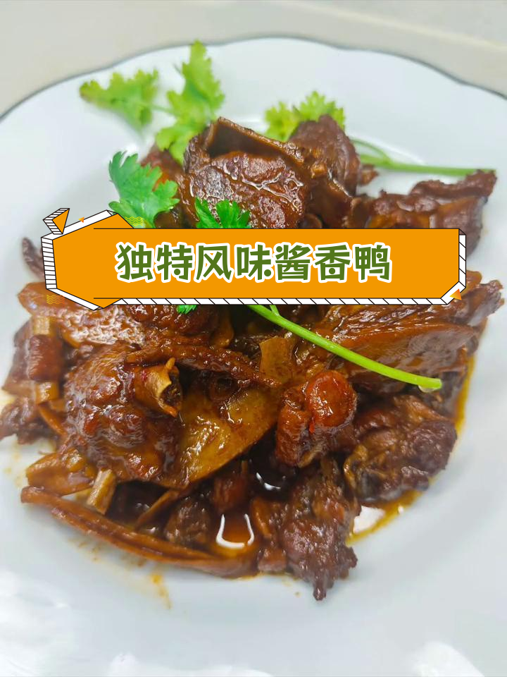 酱香鸭的家常做法,香气扑鼻,比啤酒鸭更美味