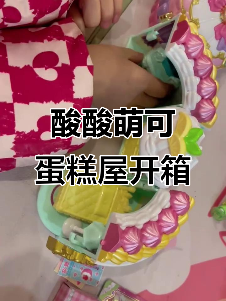 酸酸萌可蛋糕屋开箱,徽章、贴纸和彩蛋全揭秘