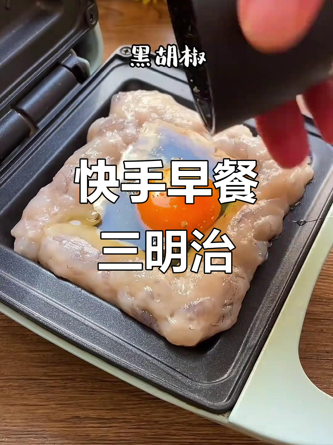早餐机做三明治，大人小孩都爱吃，太香了！