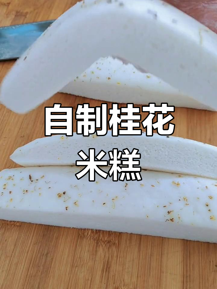 桂花大米糕的做法