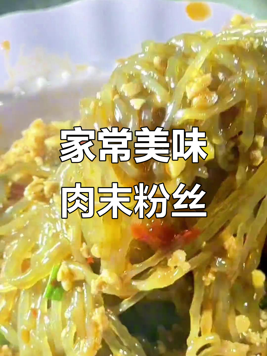 简单又好吃的肉末粉丝,孩子们超爱!