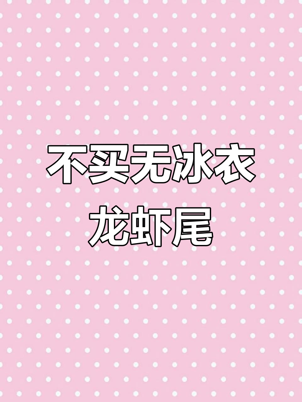 无冰衣龙虾尾不推荐购买,运输储存难题多