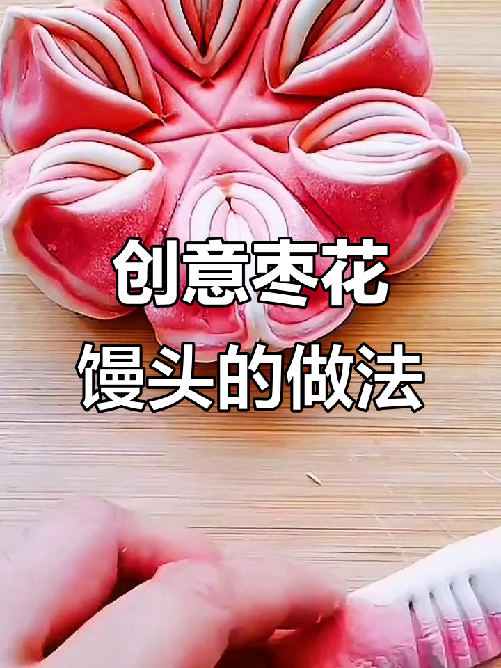 枣花馒头这样做,既好吃又好看!