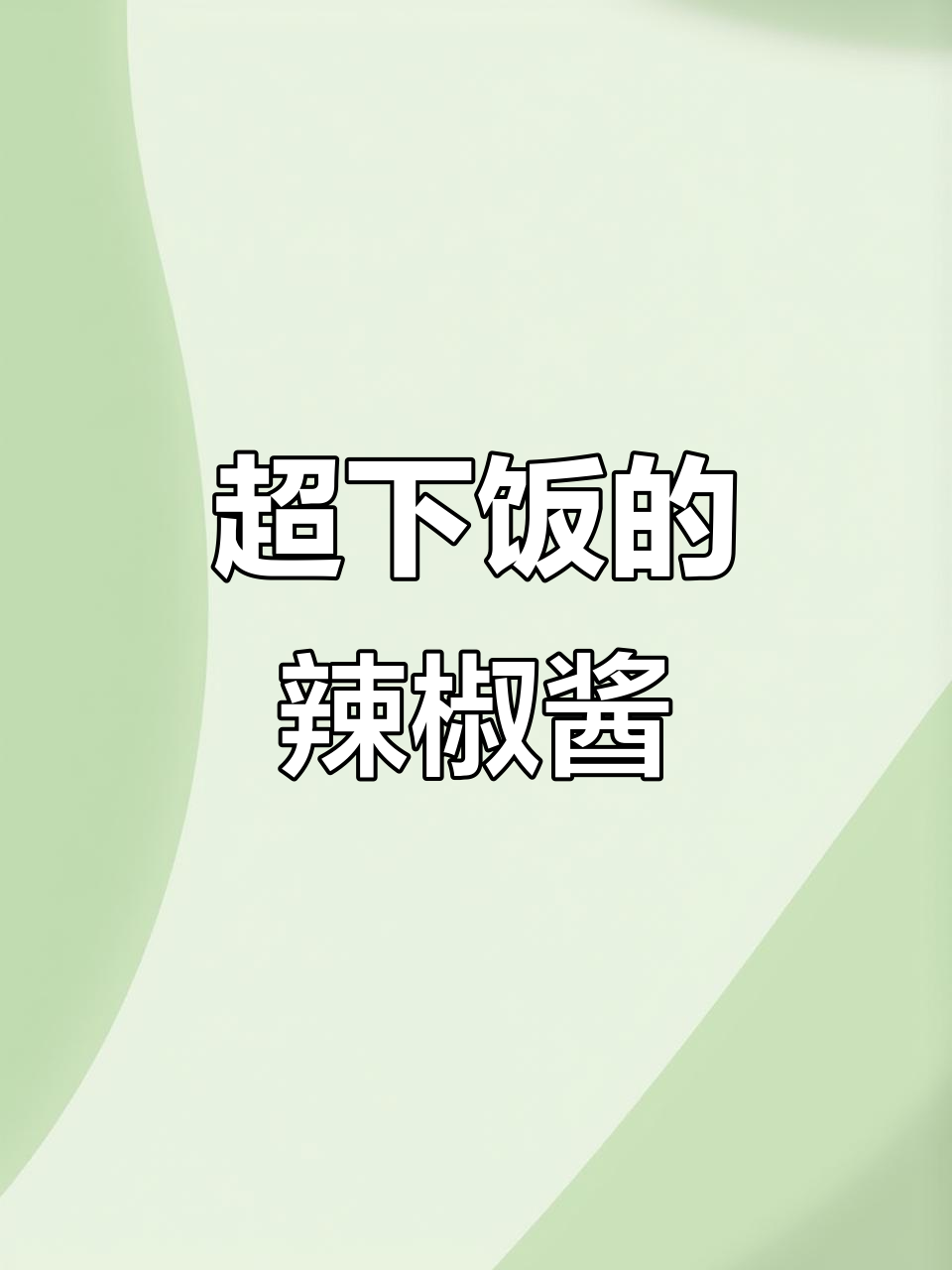 湖南香辣辣椒酱,做法超简单!