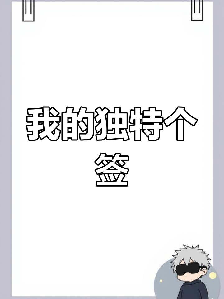 可爱又迷人的独特个性签名