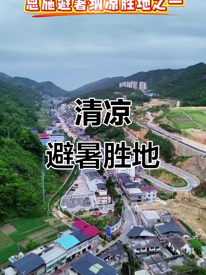 恩施避暑小镇，温泉相伴，清凉又舒适