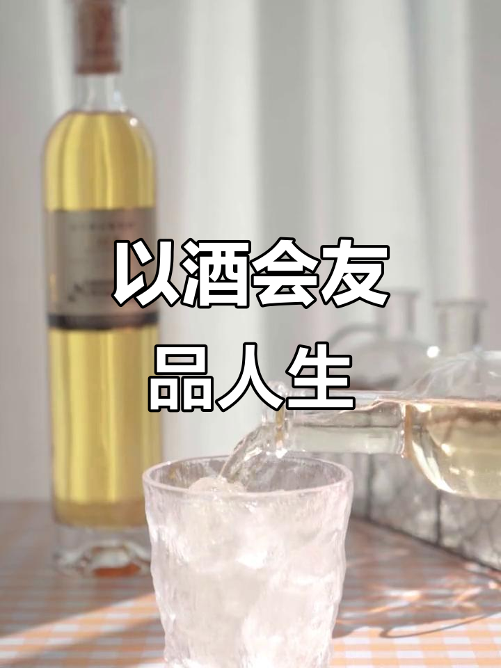回味过去,珍惜当下,展望未来,美酒与人生的故事