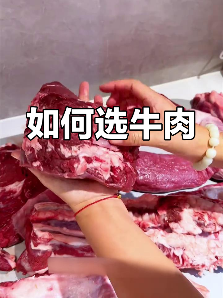 牛肉各部位挑选指南:如何区分与烹饪技巧