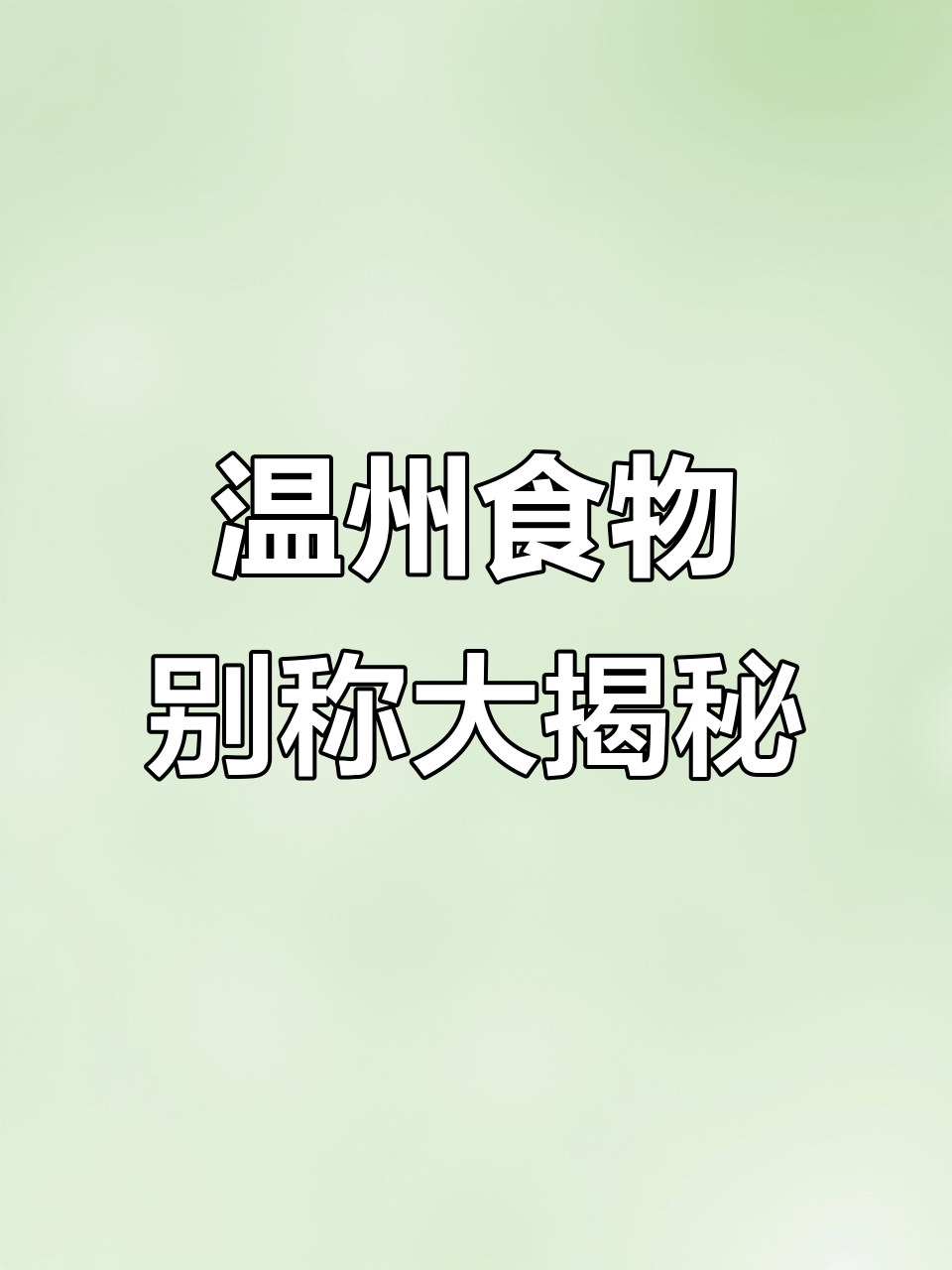 温州这些食物的别名,你听过吗?