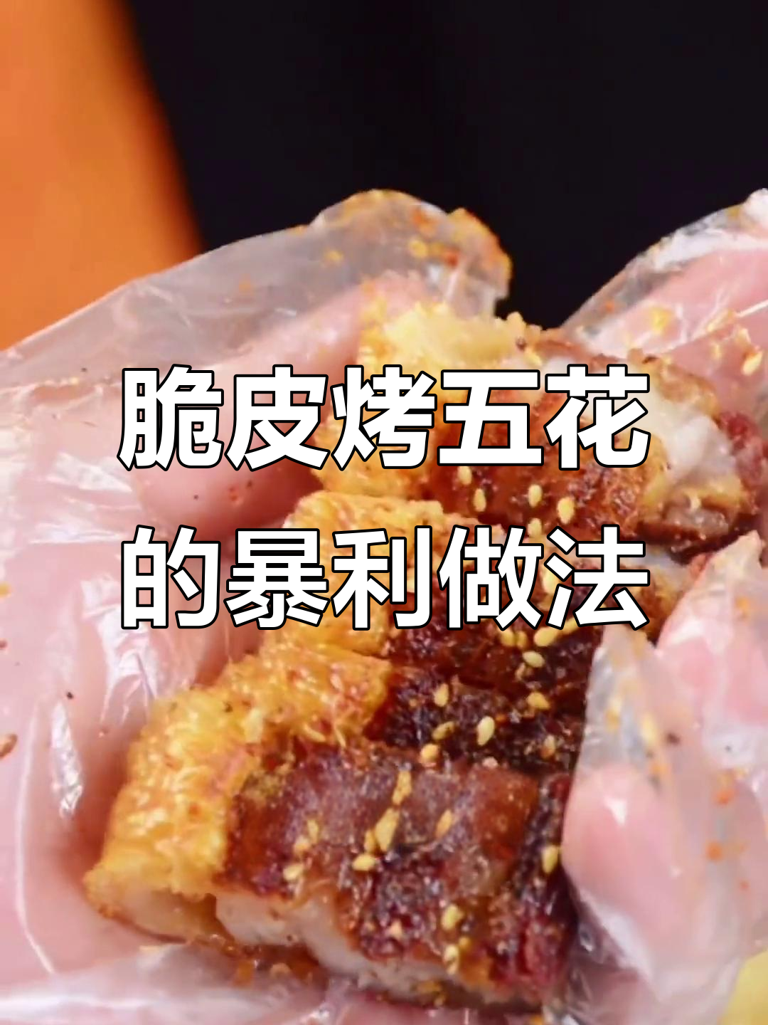 脆皮烤五花肉,成本20卖40,利润翻倍的小吃项目