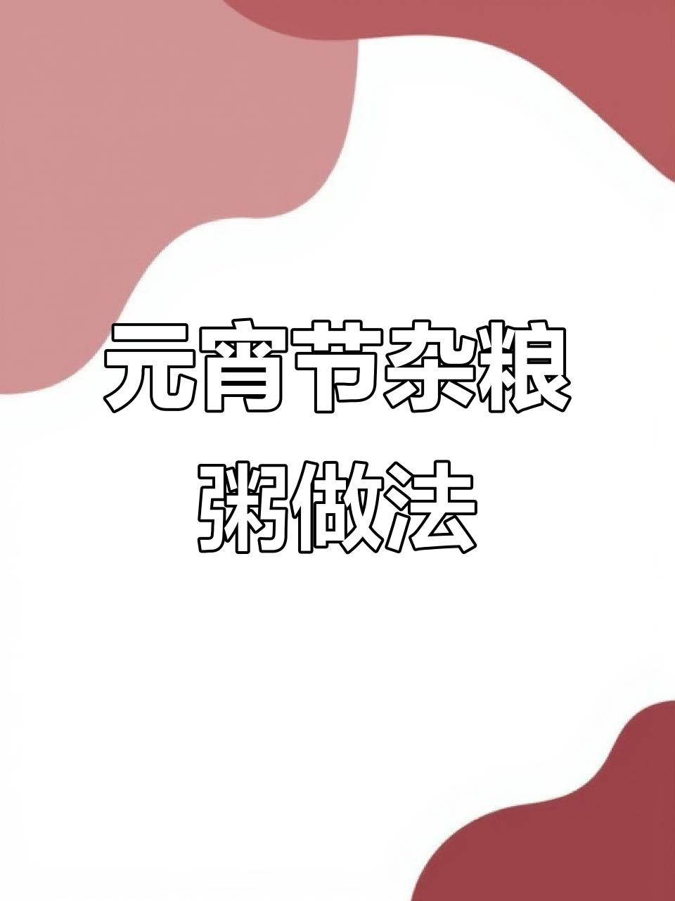 正月十五元宵节，杂粮粥加大枣和姜片，暖心又美味