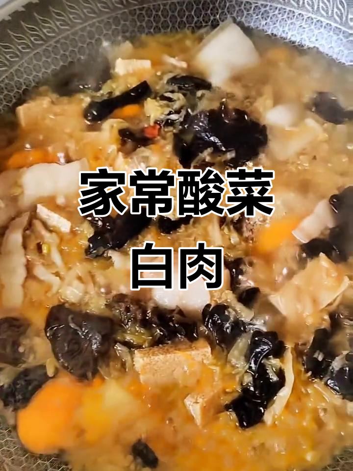 酸菜土豆豆腐粉条汆白肉,家常美味轻松做