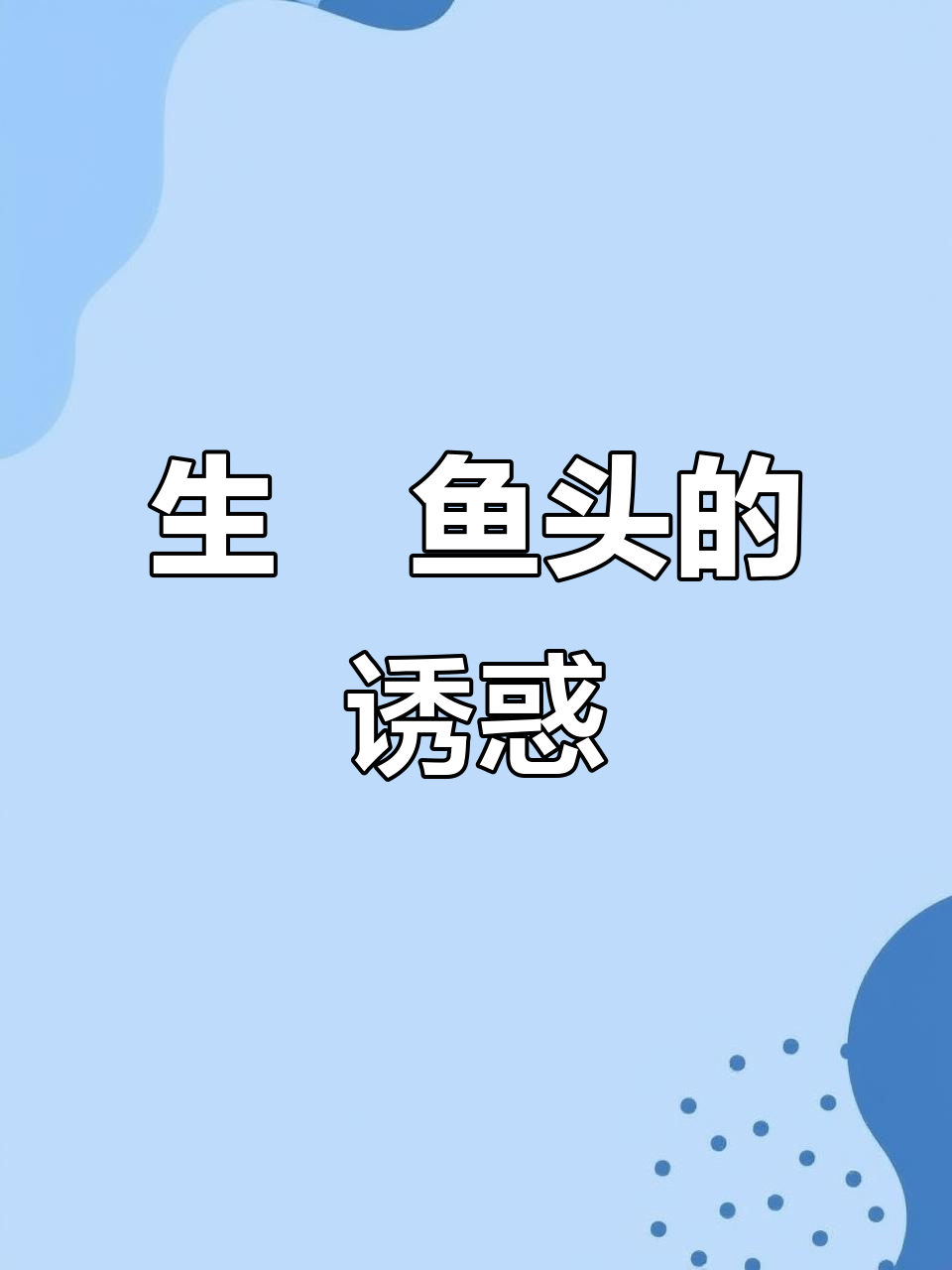 这款生啫鱼头,香脆可口,绝对让你停不下来!